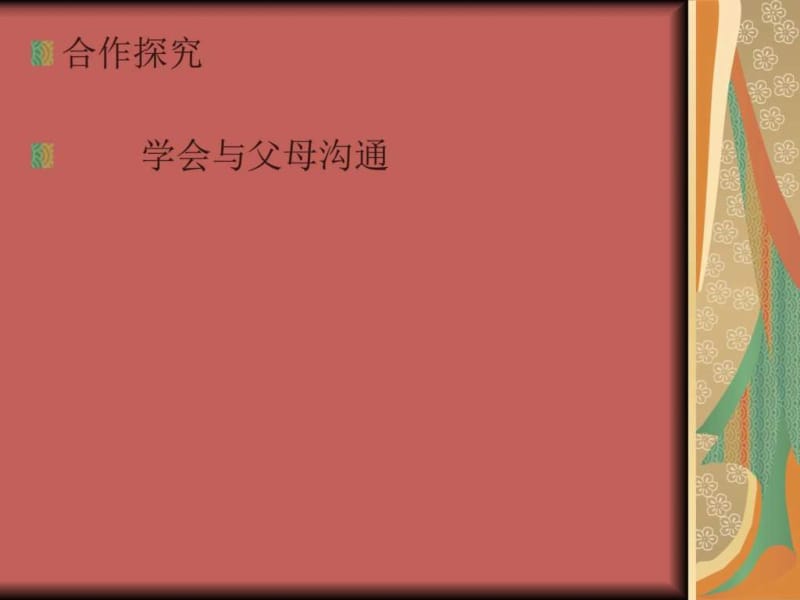 与父母交流沟通_图文.ppt.ppt_第2页