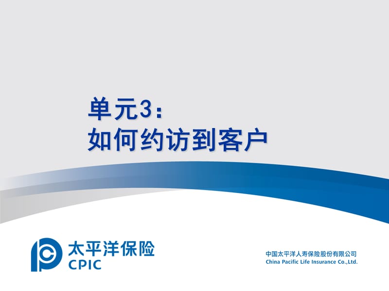 单元3如何约访到客户.ppt_第1页