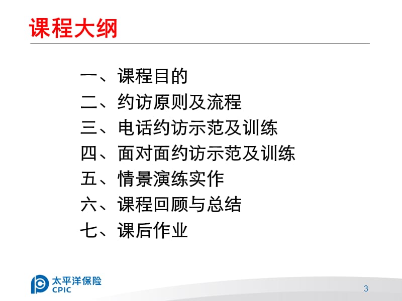 单元3如何约访到客户.ppt_第3页