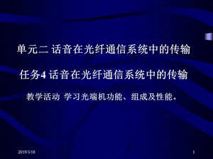 单元二话音在光纤通信系统中的传输任务话音在光纤通信系.ppt