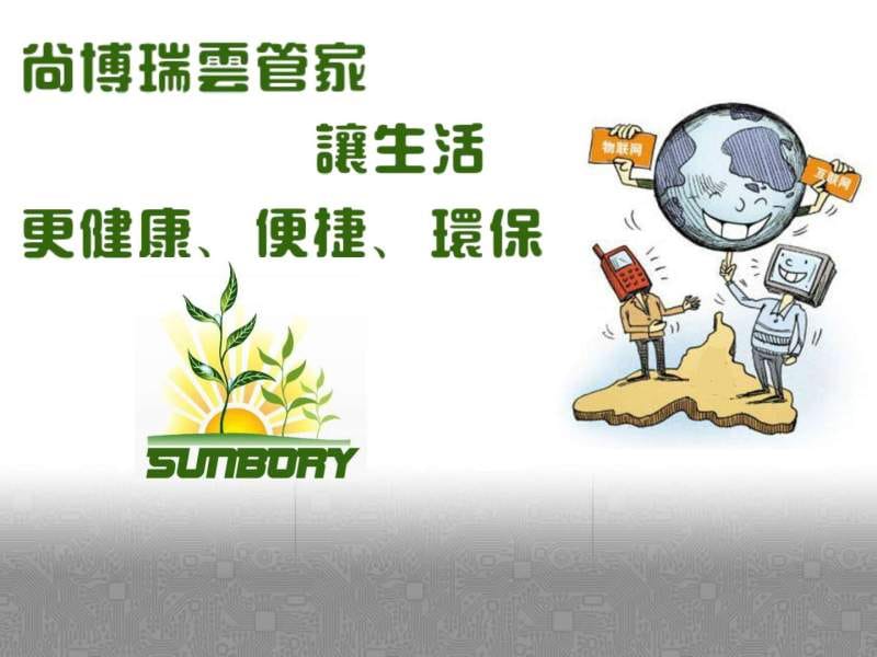 尚博瑞云管家2012.ppt.ppt_第2页