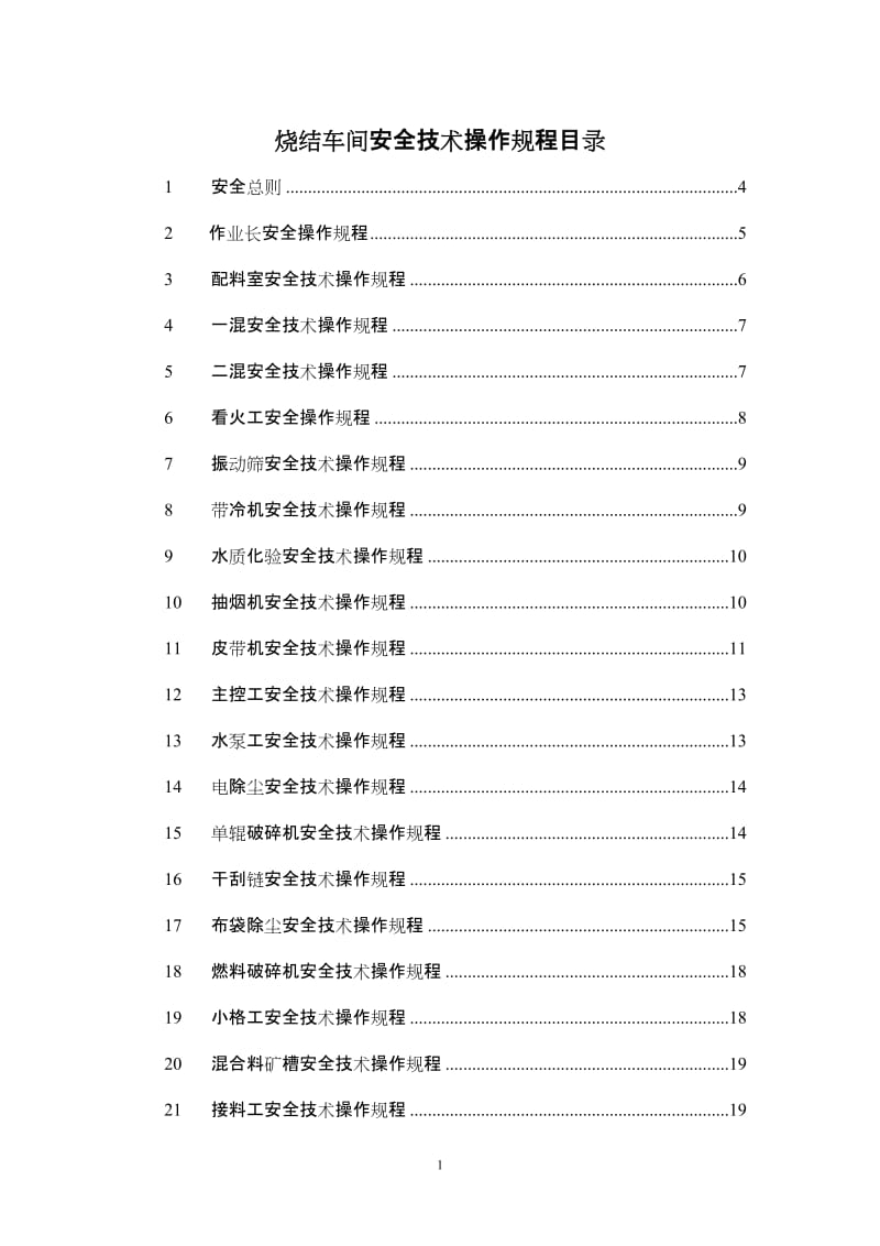 烧结车间安全技术操作规程.doc_第1页