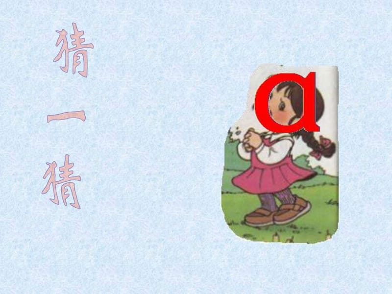 小学语文一年级上册《汉语拼音1 a o e》教学课件PPT课....ppt.ppt_第1页