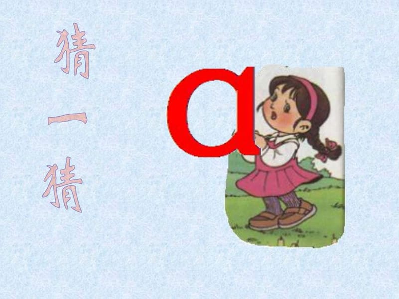 小学语文一年级上册《汉语拼音1 a o e》教学课件PPT课....ppt.ppt_第2页