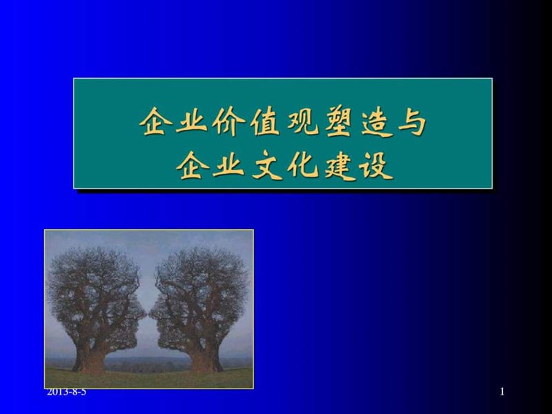 企业价值观塑造与企业文化建设.ppt_第1页