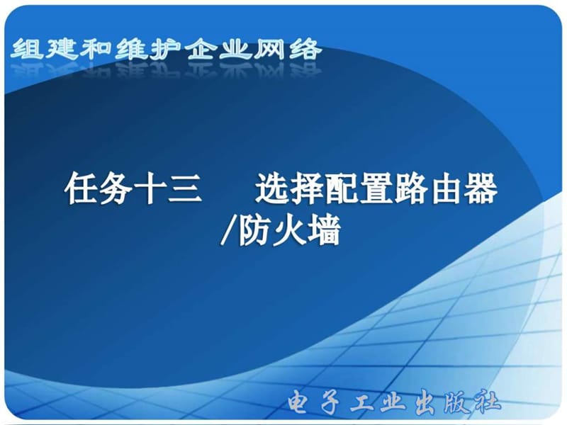 配置路由器防火墙.ppt.ppt_第1页