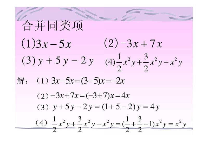 人教新课标七年级上---解一元一次方程(一)-合并同类项与移项课件(1).ppt_第3页