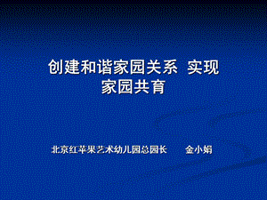 创建和谐家园关系实现家园共育.ppt