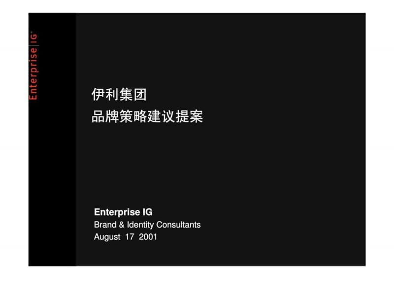 伊利集团品牌策略建议提案.ppt_第1页