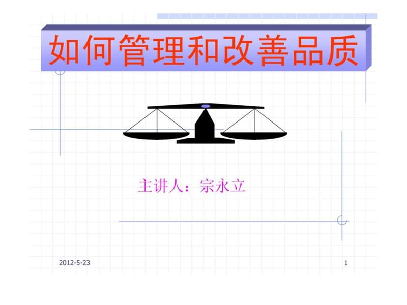 如何管理和改善品质(上).ppt.ppt_第1页