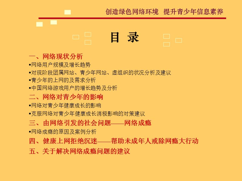 创造绿色网络提升青少年信息素养.ppt_第2页