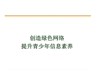 创造绿色网络提升青少年信息素养.ppt