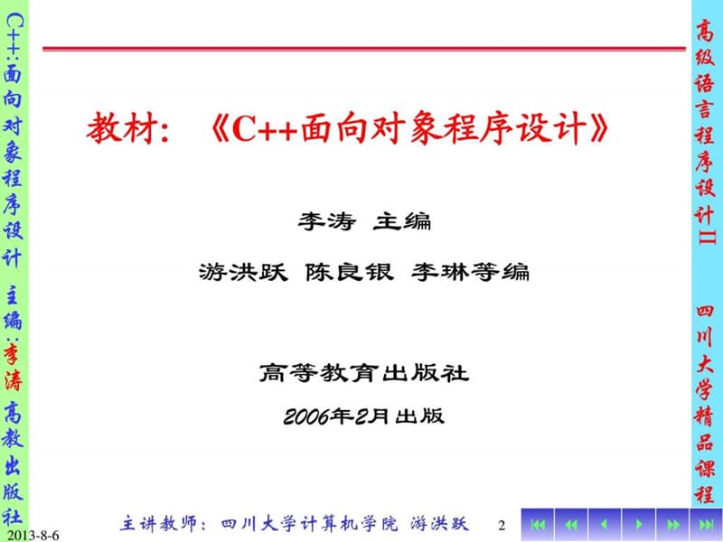 四川大学计算机学院精品课程,面向对象程序设计C++课件.ppt_第2页