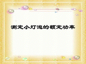 初中科学[华师大版]3.2 测小灯泡的电功率3课件.ppt