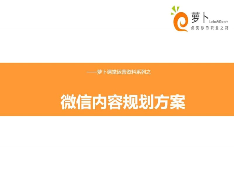 微信内容运营方案.ppt.ppt_第1页