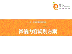 微信内容运营方案.ppt.ppt