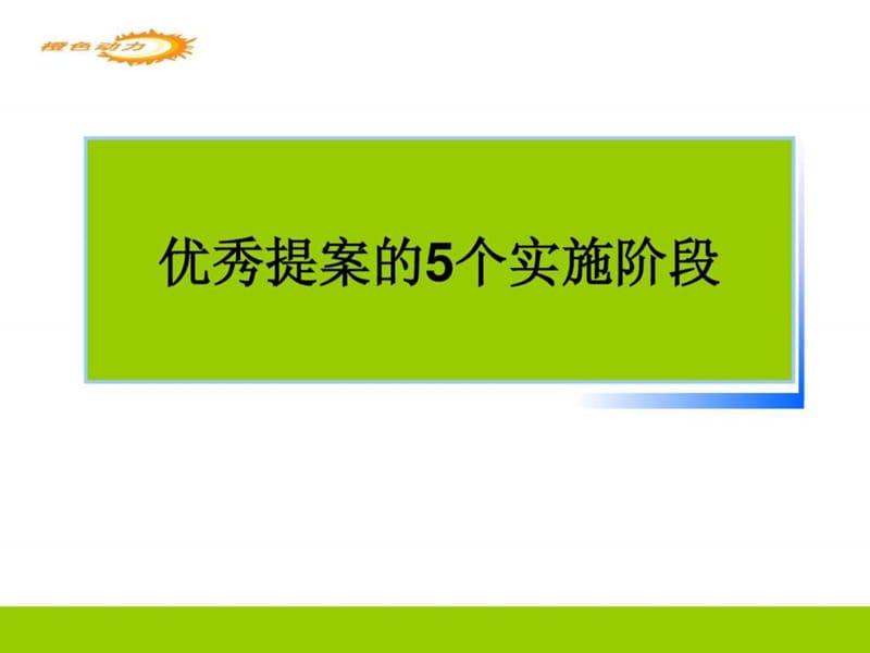 优秀提案的五个阶段.ppt.ppt_第1页