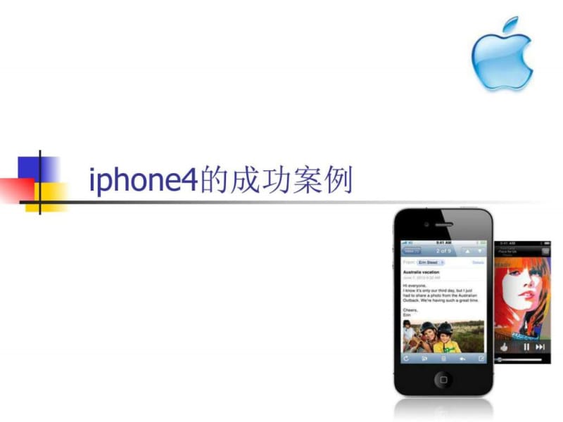 市场营销案例分析---iphone4_图文.ppt.ppt_第1页