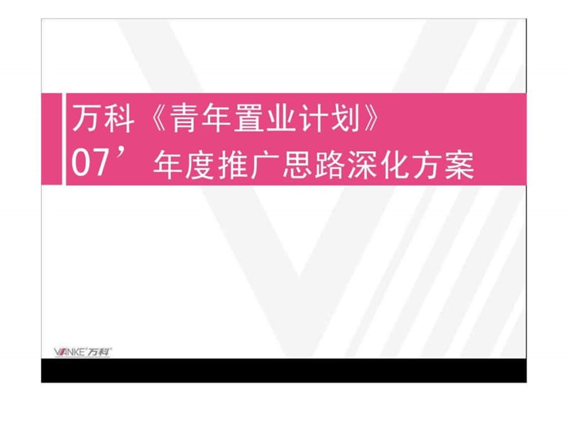 青年置业计划推广思路深化方案(PPT 65页).ppt_第1页