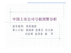 中国上市公司亏损预警分析.ppt