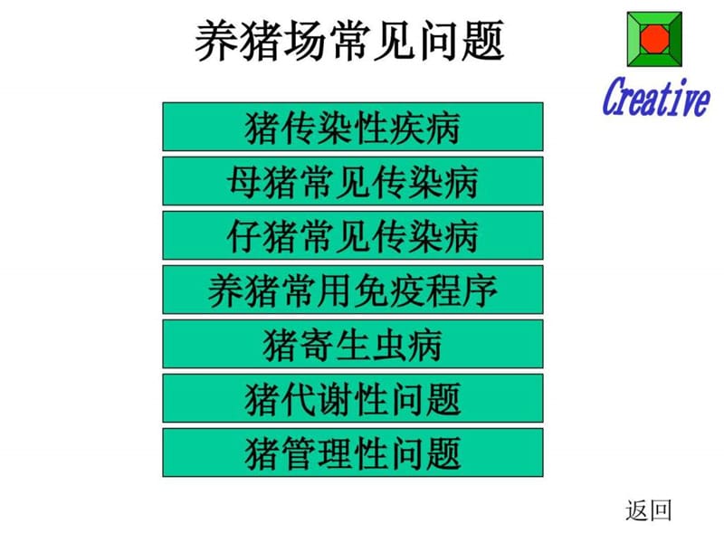 养猪场傻瓜兽医技术资料下载来自农帮网.ppt.ppt_第1页