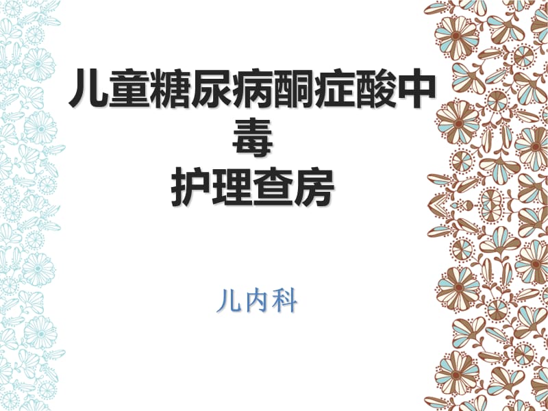 儿童糖尿病酮症酸中毒护理查房ppt课件.ppt_第1页