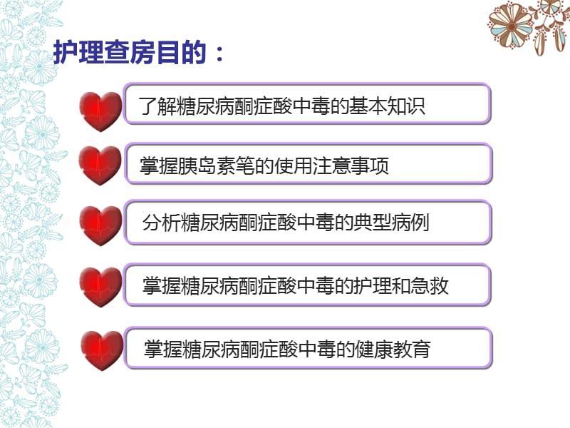 儿童糖尿病酮症酸中毒护理查房ppt课件.ppt_第2页