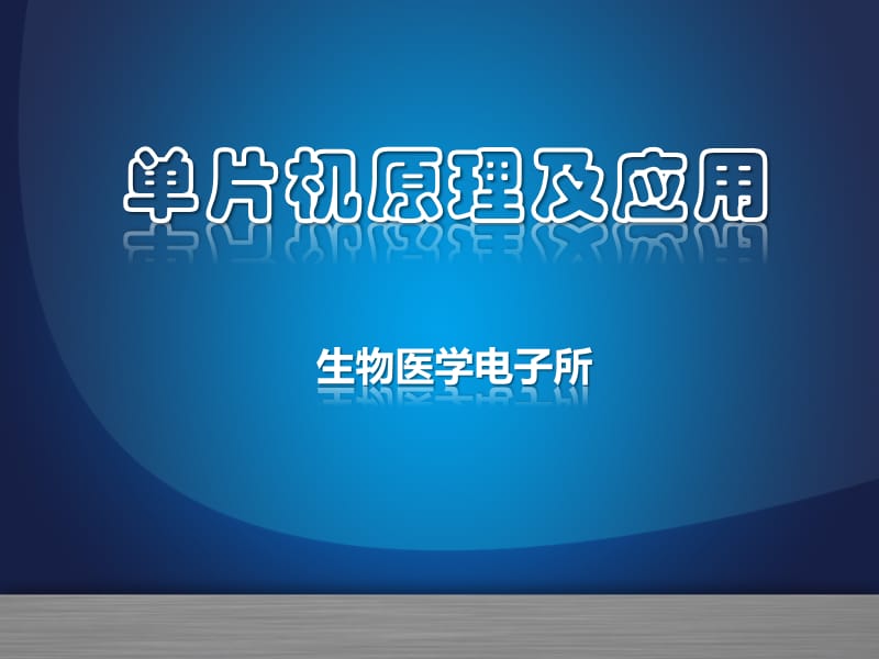 单片机教学01.ppt_第1页