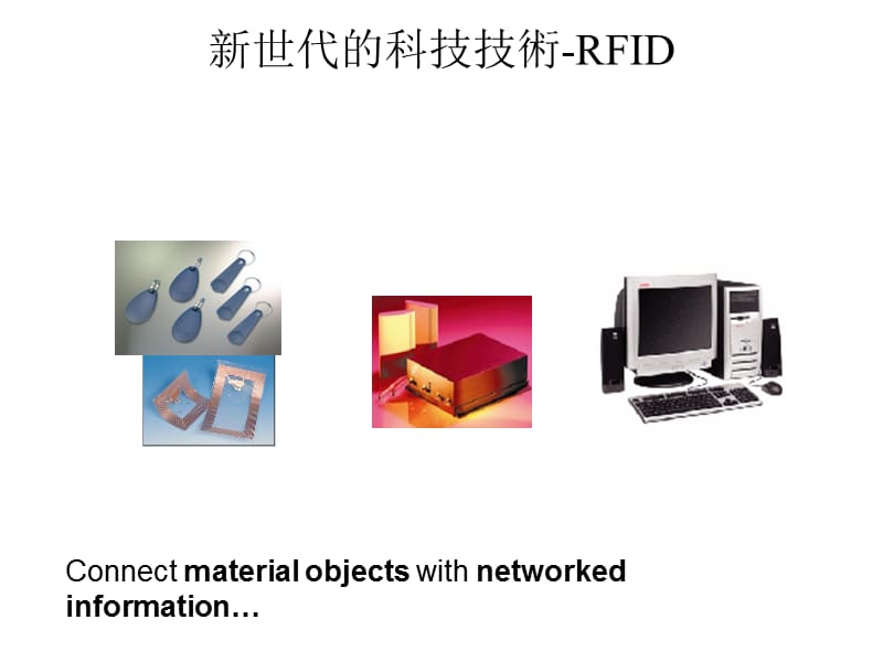 新世代的科技技术-RFID.ppt_第1页