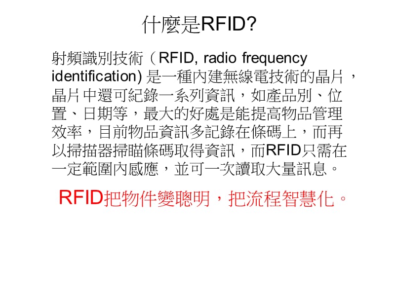 新世代的科技技术-RFID.ppt_第2页