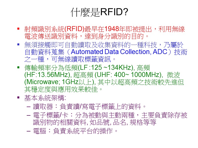 新世代的科技技术-RFID.ppt_第3页