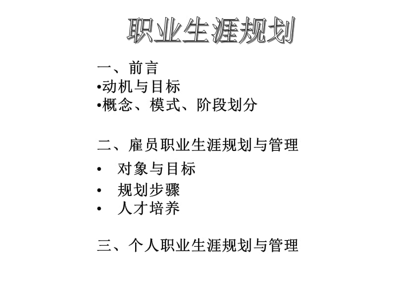 一前言动机与目标概念模式阶段划分二雇员职业生涯.ppt_第2页