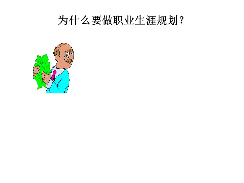 一前言动机与目标概念模式阶段划分二雇员职业生涯.ppt_第3页