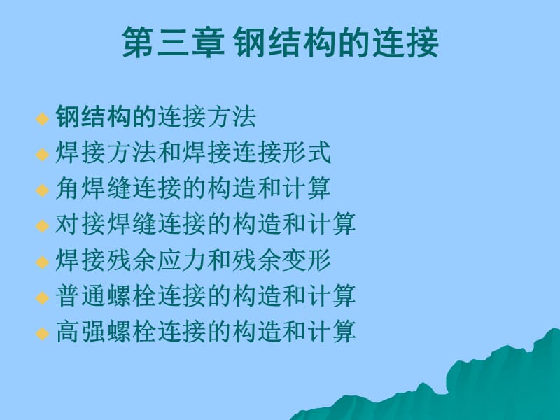 钢结构连接概论.ppt_第1页