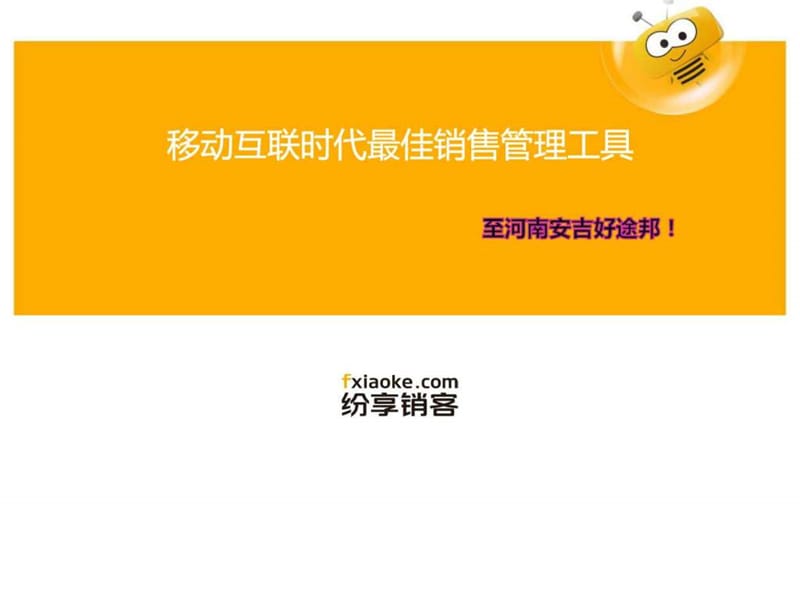 纷享销客介绍_图文.ppt.ppt_第1页