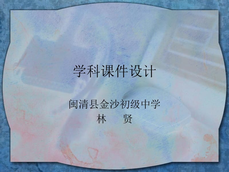 学科课件设计方案.ppt_第1页