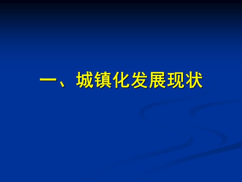 新型城镇化变革.ppt_第3页