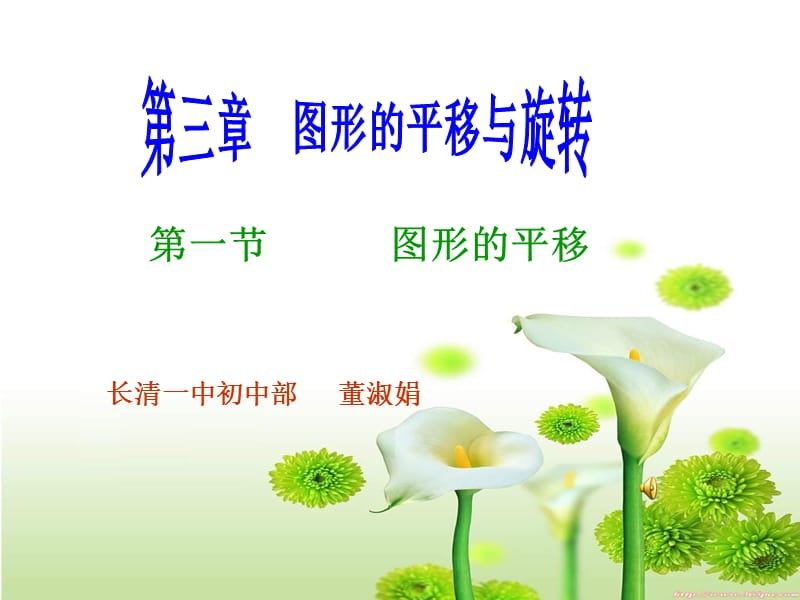 一节图形平移.ppt_第1页