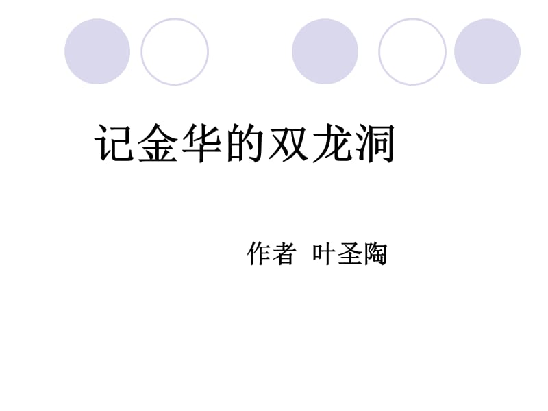 记金华的双龙洞作者叶圣陶课件.ppt_第1页