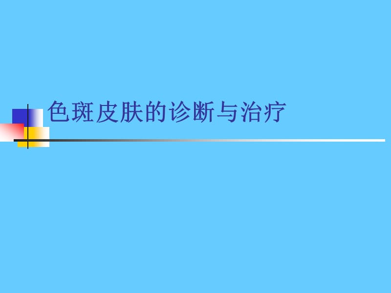 色斑皮肤的诊断与治疗.ppt_第1页