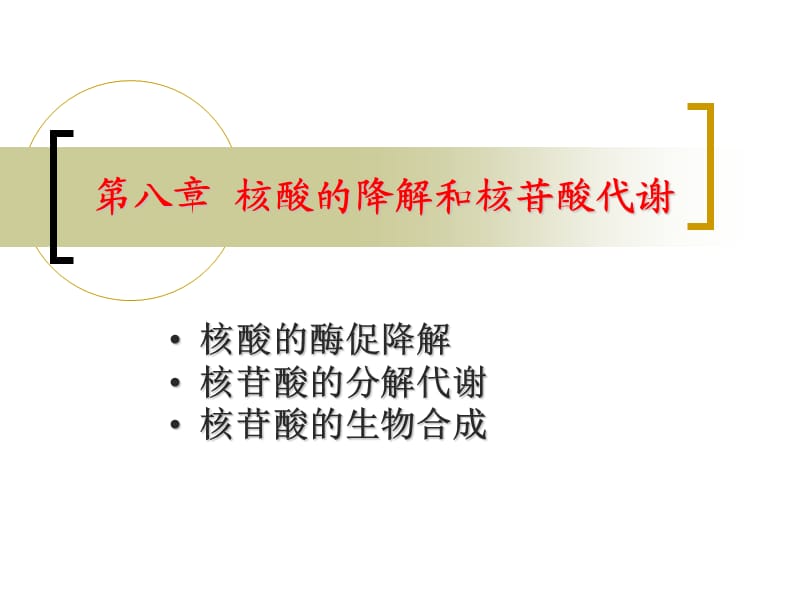 浙江大学王镜岩生物化学甲上第08章核酸降解及核苷酸代谢.ppt_第1页