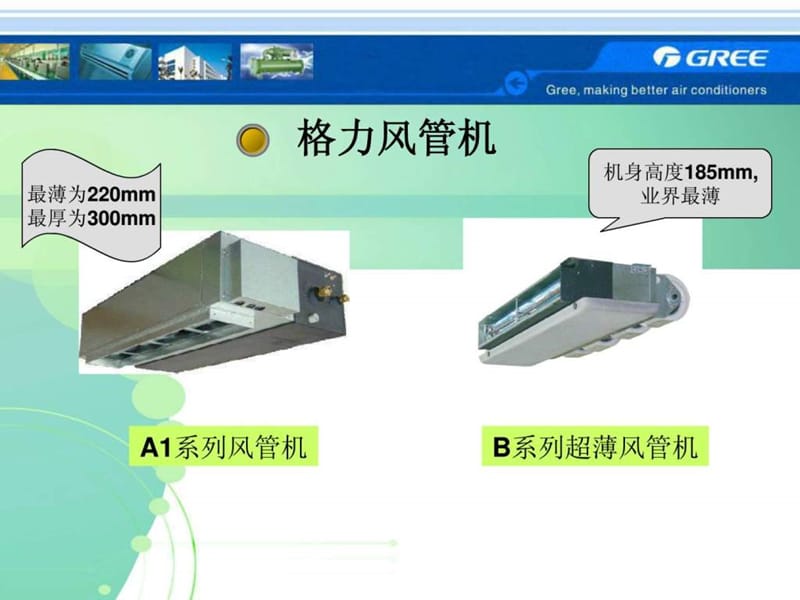 风管机设计选型(格力) 2.ppt_第2页