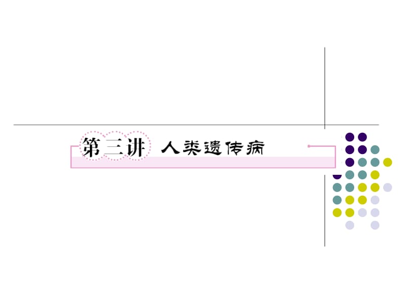 必修二53人类遗传病.ppt_第1页