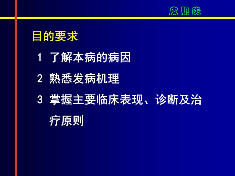 皮肌炎--2013--2.ppt_第2页