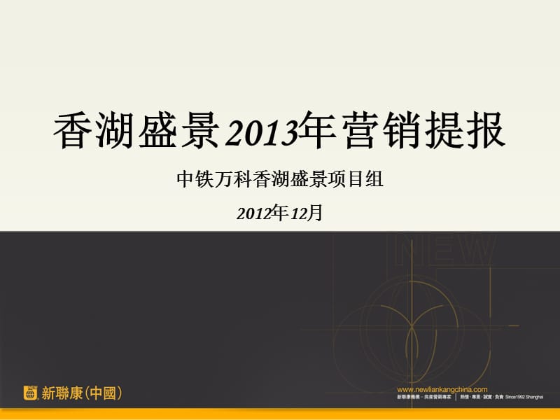 新联康中国中铁万科香湖盛景203年营销提报.ppt_第1页