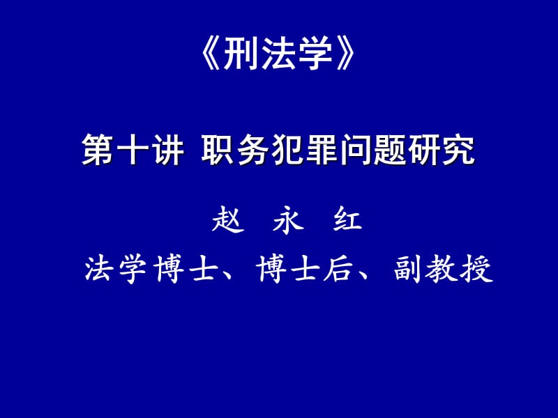 刑法学第十讲职务犯罪问题研究.ppt_第1页