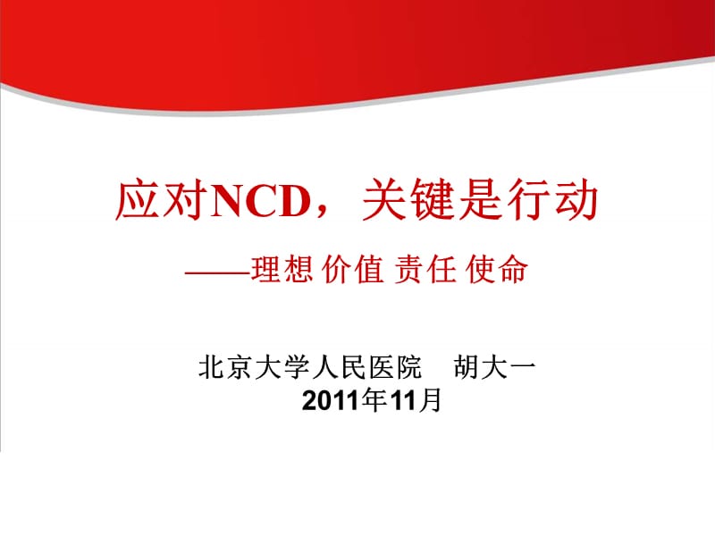 应对NCD关键是行动理想价值责任使命.ppt_第1页