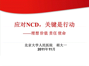 应对NCD关键是行动理想价值责任使命.ppt