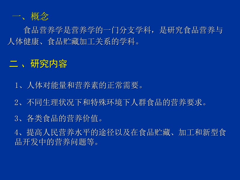 南农食品安全导论第四章食品营养与食品安全1.ppt_第1页