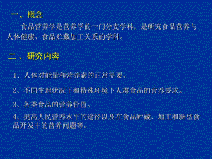 南农食品安全导论第四章食品营养与食品安全1.ppt